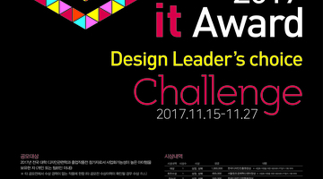 「2017 It Award Challenge (2017 잇어워드 챌린지)」 개최