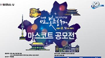 서울빛초롱축제 마스코트 공모전