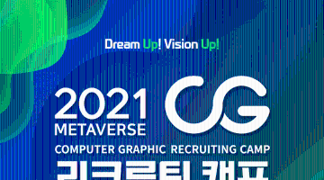 2021 메타버스  CG 리크루팅 캠프 참가자 모집