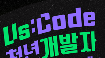 Us:Code 청년 개발자 아카데미 모집