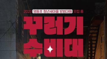 2023 영등포구 꾸러기 수비대