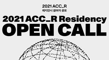 국립아시아문화전당 2021 ACC_R 레지던시 참여자 공모
