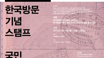 한국방문기념스탬프 국민 아이디어·디자인 공모