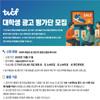 [TVCF] 광고에 열정 있는 대학생을 찾습니다! TVCF 광고평가단 모집 (~10.31)