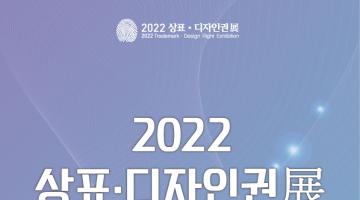 2022 우수 상표•디자인展 공모전
