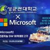 [Microsoft X 성균관대] 인공지능 SW 아카데미 2기