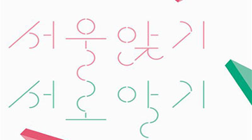 서울앉기, 서로알기, ‘2016 공공디자인 공모전’ 개최
