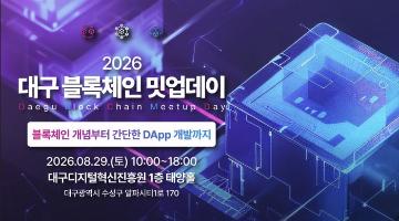 「2026 대구 블록체인 밋업데이」 1회차 교육생 모집