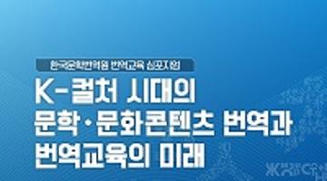 한국문학번역원 번역교육 심포지엄 개최