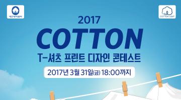 2017 코튼 T-셔츠 프린트 디자인 콘테스트