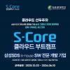 [S-Core] 클라우드·보안 엔지니어 양성과정 전액무료교육 교육생 모집