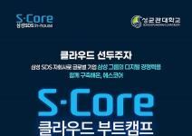 [S-Core] 클라우드·보안 엔지니어 양성과정 전액무료교육 교육생 모집