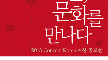 2013 Concept Korea 패션공모전
