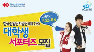 한국산업단지공단(KICOX) 대학생 서포터즈 모집