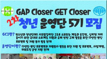 GAP closer GET closer 2차 청년운영단 5기 모집