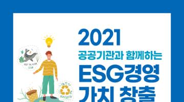 공공기관과 함께하는 ESG경영 가치 창출 국민제안