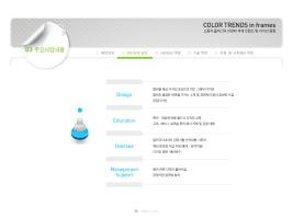 (주)휴앤즈 컬러트렌드 디자인동향 제안서 디자인