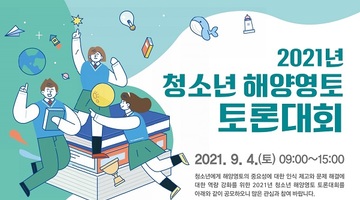 2021년 청소년 해양영토 토론대회