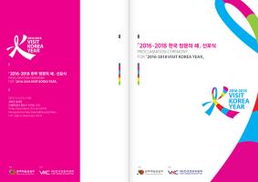 2016-2018 한국방문의 해_리플릿_앞