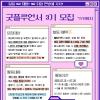 드디어 돌아왔다! ♥일일 NGO 체험단 굿플루언서 3기 모집♥ (~7/13)