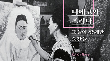 디에고와 프리다의 모든 순간, ‘디에고 & 리베라, 그들이 함께한 순간들’