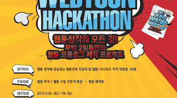 2017 CREATIVE WEBTOON HACKATHON> 참가자를 모집합니다.(~03/16)