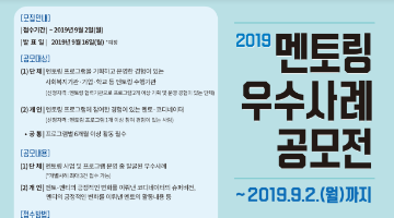  2019 멘토링 우수사례 공모전 접수 안내(~9.2(월))