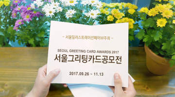 서울그리팅카드공모전 Seoul Greeting Card Awards 2017