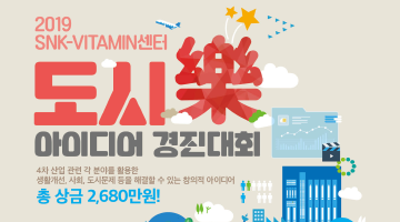 [접수기간 연장~11/4] 2019 SNK-VITAMIN센터 도시樂아이디어 경진대회