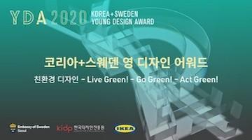 한국디자인진흥원, '2020 코리아+스웨덴 영 디자인 어워드' 개최
