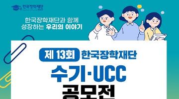 제13회 한국장학재단 수기·UCC공모전