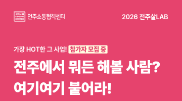 2026 전주살LAB