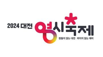대전시 ‘2024 대전 0시축제’ 로고 공개
