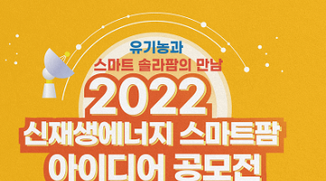 2022 신재생에너지 스마트팜 아이디어 공모전