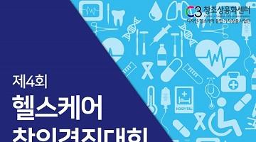 제4회 헬스케어 창의경진대회