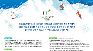 2015 평창 ICT 동계 올림픽 아이디어 공모전