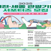 2025 대전·세종 관광기업 서포터즈 모집 (3.4~3.24)