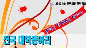 2013순천만국제정원박람회 전국대학동아리 공연 프로그램 공모