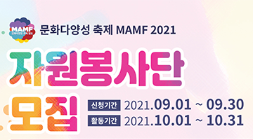 문화다양성 축제 MAMF 2021 자원봉사단 모집