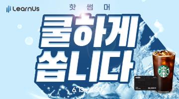 LearnUs에서 HOT하고 COOL하게 준비한 '찐'한 여름맞이 이벤트!