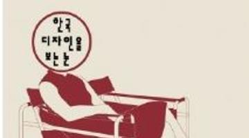 [상상마당 아카데미] 한국디자인 이론을 읽는 <디자인 서당>