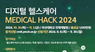 [추천공모전]제8회 디지털 헬스케어 MEDICAL HACK 2024 공고(~9/30)