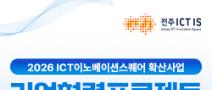 2026 ICT이노베이션스퀘어 기업협력 프로젝트 참여기업 모집