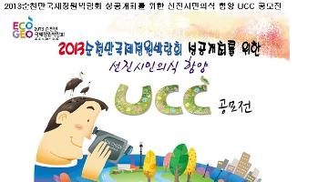2013순천만국제정원박람회 성공개최를 위한 선진시민의식 함양 UCC 공모전