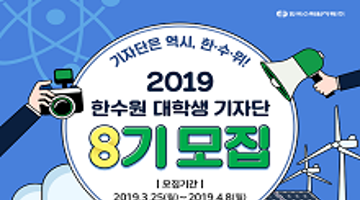 2019 한수원 대학생 기자단 8기 모집