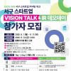 [대전광역시 서구청] 2025 SIW 서구 스타트업 VISION TALK & IR 데모데이