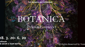 보타니카:보라코끼리 전시회