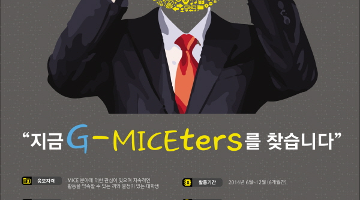 경기 MICE 서포터즈 모집