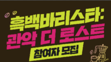 흑백바리스타: 관악 더 로스트(G-ROAST)