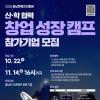 [충남콘텐츠진흥원] 산·학 협력 창업 성장캠프 참가기업 모집 (10/22~11/14 16: